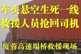 #救援人员讲述抢回悬空卡车司机过程 #厦蓉高速塌桥营救司机现场画面 2025年6月24日7时40分许，厦蓉高速位于贵州省三都县境内的猴子河特大桥，因持续强降雨诱发山体滑坡，导致引桥发生垮塌。一辆货车车头在断桥处已悬空，赶赴洪灾现场的贵州蓝天救援队路过此处，迅速组织救援，利用绳索、绳索梯等，将悬空车头内的司机成功救出。#贵州 #救援