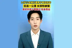 #14岁少女骑行被男子疯狂别车一公里  ， 外卖小哥路过，挺身而出。#美丽主播说新闻