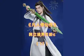 《凡人》韩立境界年龄：256岁元婴大成，262岁再见向之礼视频封面