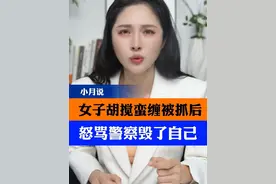 女子胡搅蛮缠被抓后怒骂警察毁了自己 #薅羊毛 #羊毛党 #小月说 #抖音热评