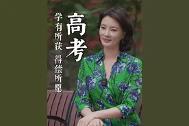 高考 学有所获 得偿所愿 #芳菲的文明之旅 #高考 #大有学问视频封面