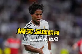 足坛那些超级搞笑的名场面瞬间，恩德里克上演强势造点 #快乐足球视频封面