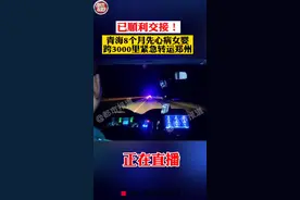 已经顺利交接！青海8个月先心病女婴病危，跨3000里紧急转运郑州！#直击西宁先心病女婴千里转运 #孩子加油 #河南dou知道 视频封面