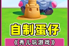 自制蛋仔模型？成品谁也绷不住，求放过呀！ #蛋仔派对