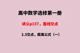 2.3交点，距离公式（一）：讲义p157，直线交点坐标 2.3交点