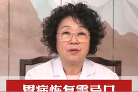 胃病恢复需忌口，这些食物，患有胃病要少吃
#胃病 #健康科普 #中医视频封面
