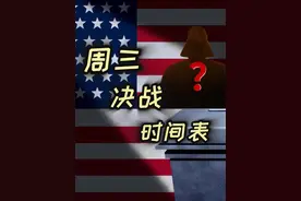 周三决战时间表来了！ #美国大选视频封面