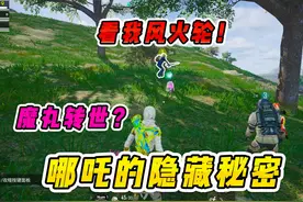 哪吒的隐藏秘密，竟让5岁小孩哥暴打校长！ #和平精英新春荣都视频封面