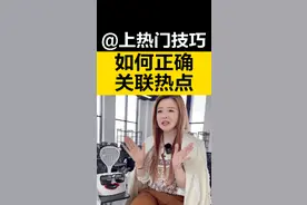 热点小助手，蹭流量教程来了！让你的播放量蹭蹭蹭往上涨！
#安心打造ip#安心一课#上热门 