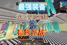 1.16.5龙之冒险3.2a第九集 最终圣战完结篇