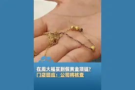 女子称在周大福买到假黄金项链?链子过火后发黑，经鉴定确认并非黄金材质，门店回应：已售出五年，不排除被调换可能，公司将核查（海峡都市报） #大象主播说视频封面