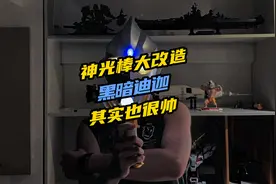 神光棒大改造，黑暗迪迦帅爆了！
#迪迦变身 #神光棒手工视频封面