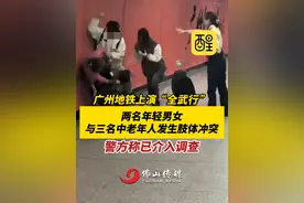 广州地铁被曝两名年轻男女与三名中老年人发生肢体冲突，有老人倒地！警方称正在调查。（编辑：周志钊）#广州dou知道  #广州地铁 #突发视频封面