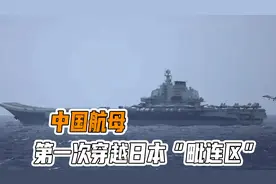 中国航母，第一次穿越日本“毗连区”，距离海岸不到24海里视频封面