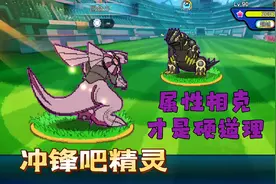 冲锋吧精灵：接棒VS接棒，属性相克才是硬道理视频封面