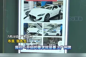 市民花31万买二手玛莎拉蒂，交钱后才知道无法过户到广州，律师：二手车行涉嫌虚假宣传。