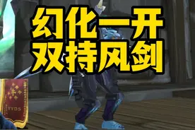 怀旧服幻化机制前瞻，橙武风剑能幻化吗？！ #魔兽世界怀旧服