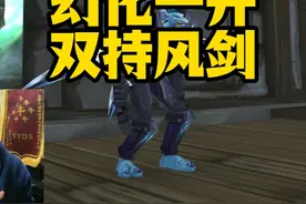 怀旧服幻化机制前瞻，橙武风剑能幻化吗？！ #魔兽世界怀旧服视频封面