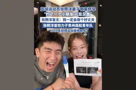 张照洋官宣妻子怀孕（浪涨新闻） #张照洋 #张照洋李斯曼 #李斯曼 #篮球视频封面