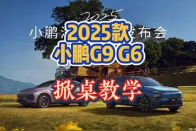 2025款小鹏G9 G6发布，小鹏总在线掀桌教学！ #小鹏G6 #小鹏G9视频封面
