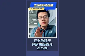 小孩子十分抗拒看牙怎么办 #儿童口腔 #口腔健康 #硬核健康科普行动