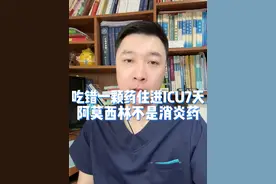 吃错一颗药，住进ICU7天，阿莫西林不是消炎药！#健康传播为人民 #阿莫西林 #感冒药 #感冒 #硬核健康科普行动