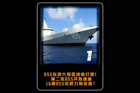 055在澳大利亚绕航打圈！第二批055开始建造，16艘055威慑力有多强？#大国 #大国重器 #军事视频封面