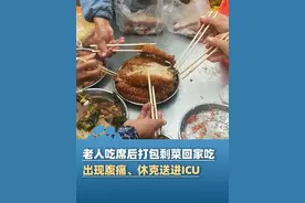 4月26日河南郑州，70岁老人吃席后打包剩菜回家吃，结果出现腹痛、休克、高烧39℃送进ICU，检查确诊脓毒血症 多脏器衰竭，医生提醒：剩饭剩菜超两小时就不要再吃了！#河南dou知道视频封面