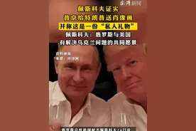 #佩斯科夫证实普京给特朗普送肖像画 ，并称这是一份“私人礼物”，佩斯科夫：俄罗斯与美国有解决乌克兰问题的共同愿景视频封面