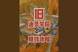 魔兽世界：赚钱攻略之我在通灵刷符文！ #魔兽世界 #通灵学院视频封面