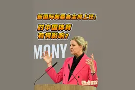 国际奥委会迎来首位女性主席、首位非洲籍领导者——柯丝蒂·考文垂，她的上任对中国体育可能有何影响？中国人有机会成为国际奥委会主席吗？#新华网热点追踪  栏目采访国际奥委会新闻委员会委员周杰，回应您的关切。#奥运会 #考文垂 #她力量 #媒体精选计划