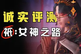 鸡肋以上，佳作以下！卡普空新作《祇：女神之路》通关评测！视频封面