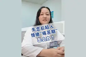 失恋后陷入情绪“痛苦期”怎么办？ #失恋 #枸橼酸坦度螺酮胶囊 #女性健康 #焦虑 #情绪
