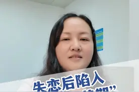 失恋后陷入情绪“痛苦期”怎么办？ #失恋 #枸橼酸坦度螺酮胶囊 #女性健康 #焦虑 #情绪视频封面