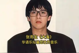 张雨生《大海》不是一首情歌，是写给妹妹的悼念信！ #张雨生大海视频封面