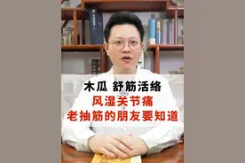 木瓜 舒筋活络，风湿关节痛、老抽筋的朋友要知道！ #硬核健康科普行动  #木瓜 #风湿关节痛 #抽筋视频封面