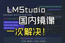 新版教程【不用魔法】国内也能随意玩AI。LMstudio换源视频封面