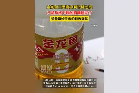 金龙鱼三季度净利下降七成，产品价格下跌的影响超过了销量增长带来的营收贡献。视频封面