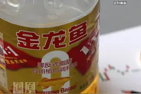 金龙鱼三季度净利下降七成，产品价格下跌的影响超过了销量增长带来的营收贡献。视频封面
