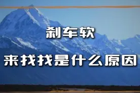刹车软，是什么原因？ #刹车软 #刹车系统 #汽车知识 #每天一个用车知识视频封面
