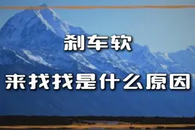 刹车软，是什么原因？ #刹车软 #刹车系统 #汽车知识 #每天一个用车知识视频封面
