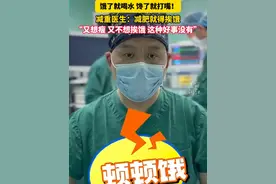 #减重医生：减肥就得挨饿 ！ “又想瘦下来，又不想挨饿，这种好事没有”。视频封面