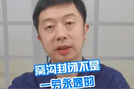 窝沟封闭不是一劳永逸的 #牙齿健康 #爱牙护牙 #刷牙 #硬核健康科普行动视频封面
