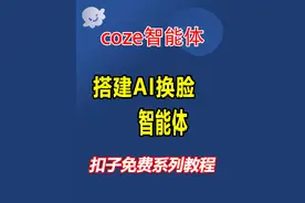 手把手教你将 AI 换脸工作流部署到智能体 一