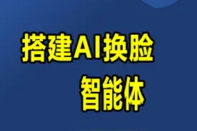 手把手教你将 AI 换脸工作流部署到智能体 一