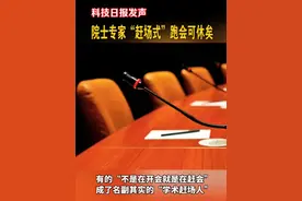 创新谈丨院士专家赶场式跑会可休矣视频封面