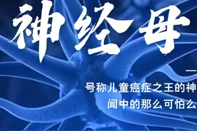 一个视频带你搞懂神经母细胞瘤（中） 首都儿科研究所武玉睿主任为您解答儿童癌症之王的预防、检查、病理、治疗与康复，愿全天下的孩子不再受病痛的折磨💗 #罕见病  #神经母细胞瘤  #brtv生命缘 @首都儿研所武玉睿视频封面