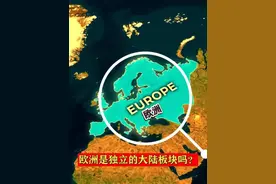 欧洲是独立的大陆板块吗？超级冷知识 #地理 #地理知识 #欧洲#知识领航者  #2023年度回顾与展望视频封面