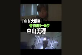 「电影大揭密」情书里的一场梦——中山美穗！ #电影 #情书 #中山美穗 #dou来聊影视视频封面
