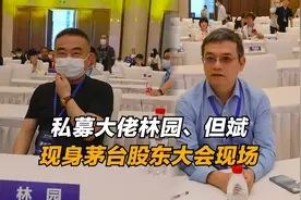 私募大佬林园、但斌现身茅台股东大会现场视频封面